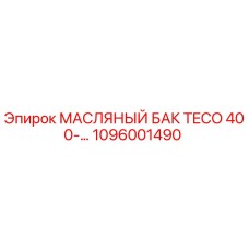 1096001490 МАСЛЯНЫЙ БАК TECO 400-… Epiroc