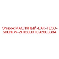 1092003384 МАСЛЯНЫЙ-БАК-TECO-500NEW-ZH15000 Epiroc
