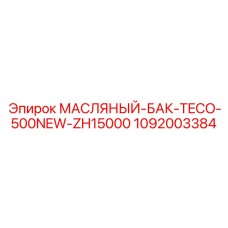 1092003384 МАСЛЯНЫЙ-БАК-TECO-500NEW-ZH15000 Epiroc