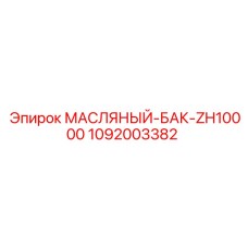 1092003382 МАСЛЯНЫЙ-БАК-ZH10000 Epiroc