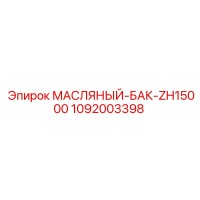 1092003398 МАСЛЯНЫЙ-БАК-ZH15000 Epiroc