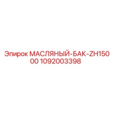1092003398 МАСЛЯНЫЙ-БАК-ZH15000 Epiroc