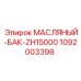 1092003398 МАСЛЯНЫЙ-БАК-ZH15000 Epiroc