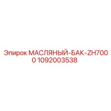 1092003538 МАСЛЯНЫЙ-БАК-ZH7000 Epiroc