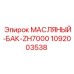 1092003538 МАСЛЯНЫЙ-БАК-ZH7000 Epiroc