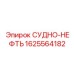 Система транспортировки нефти Epiroc артикул 1625564182