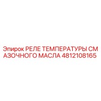 4812108165 РЕЛЕ ТЕМПЕРАТУРЫ СМАЗОЧНОГО МАСЛА Epiroc