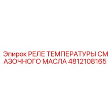 4812108165 РЕЛЕ ТЕМПЕРАТУРЫ СМАЗОЧНОГО МАСЛА Epiroc