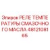 4812108165 РЕЛЕ ТЕМПЕРАТУРЫ СМАЗОЧНОГО МАСЛА Epiroc