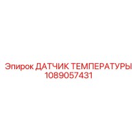 1089057431 ДАТЧИК ТЕМПЕРАТУРЫ Epiroc