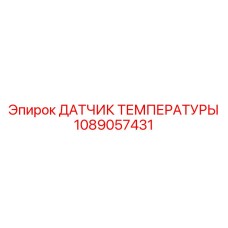 1089057431 ДАТЧИК ТЕМПЕРАТУРЫ Epiroc