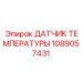 1089057431 ДАТЧИК ТЕМПЕРАТУРЫ Epiroc