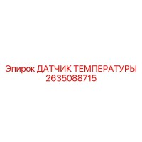 2635088715 ДАТЧИК ТЕМПЕРАТУРЫ Epiroc