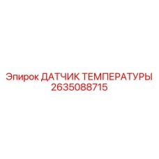 2635088715 ДАТЧИК ТЕМПЕРАТУРЫ Epiroc