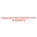 2635088715 ДАТЧИК ТЕМПЕРАТУРЫ Epiroc