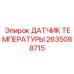 2635088715 ДАТЧИК ТЕМПЕРАТУРЫ Epiroc