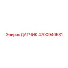 4700940531 ДАТЧИК ТЕМПЕРАТУРЫ ГИДРОМАСЛА Epiroc