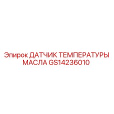 GS14236010 ДАТЧИК ТЕМПЕРАТУРЫ МАСЛА Epiroc