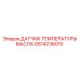 GS14236010 ДАТЧИК ТЕМПЕРАТУРЫ МАСЛА Epiroc