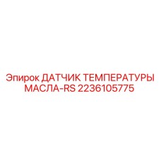 2236105775 ДАТЧИК ТЕМПЕРАТУРЫ МАСЛА-RS Epiroc