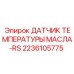 2236105775 ДАТЧИК ТЕМПЕРАТУРЫ МАСЛА-RS Epiroc