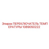 1089050222 ПЕРЕКЛЮЧАТЕЛЬ ТЕМПЕРАТУРЫ Epiroc
