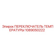 1089050222 ПЕРЕКЛЮЧАТЕЛЬ ТЕМПЕРАТУРЫ Epiroc