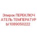 1089050222 ПЕРЕКЛЮЧАТЕЛЬ ТЕМПЕРАТУРЫ Epiroc