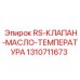 Клапан контроля температуры масла Epiroc артикул 1310711673