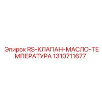 1310711677 RS-КЛАПАН-МАСЛО-ТЕМПЕРАТУРА Epiroc