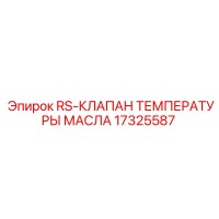 17325587 RS-КЛАПАН ТЕМПЕРАТУРЫ МАСЛА Epiroc