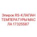Регулятор температуры масла Epiroc 17325587 оригинал