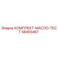 58455467 КОМПЛЕКТ-МАСЛО-ТЕСТ Epiroc