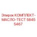 58455467 КОМПЛЕКТ-МАСЛО-ТЕСТ Epiroc