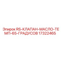17322465 RS-КЛАПАН-МАСЛО-ТЕМП-65-ГРАДУСОВ Epiroc