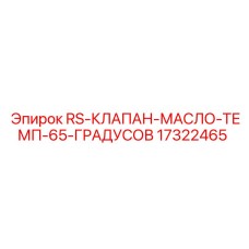 Оригинальный масляный клапан Epiroc 17322465 для гидравлических систем