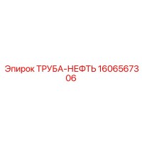 1606567306 ТРУБА-НЕФТЬ Epiroc