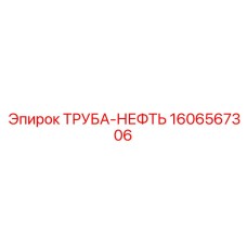 1606567306 ТРУБА-НЕФТЬ Epiroc