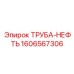 Патрубок Epiroc 1606567306 с арамидной оплёткой и ферритными фильтрами