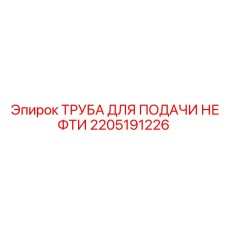 2205191226 ТРУБА ДЛЯ ПОДАЧИ НЕФТИ Epiroc