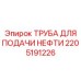 Специализированная труба Epiroc артикул 2205191226
