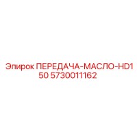 5730011162 ПЕРЕДАЧА-МАСЛО-HD150 Epiroc