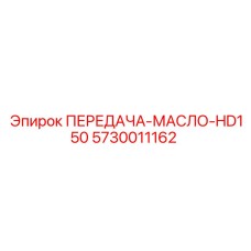 5730011162 ПЕРЕДАЧА-МАСЛО-HD150 Epiroc