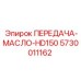 5730011162 ПЕРЕДАЧА-МАСЛО-HD150 Epiroc