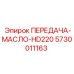 5730011163 ПЕРЕДАЧА-МАСЛО-HD220 Epiroc