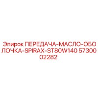 5730002282 ПЕРЕДАЧА-МАСЛО-ОБОЛОЧКА-SPIRAX-ST80W140 Epiroc