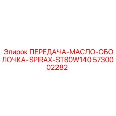 5730002282 ПЕРЕДАЧА-МАСЛО-ОБОЛОЧКА-SPIRAX-ST80W140 Epiroc