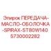 5730002282 ПЕРЕДАЧА-МАСЛО-ОБОЛОЧКА-SPIRAX-ST80W140 Epiroc