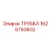 1626753802 ТРУБКА Epiroc