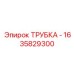 1635829300 ТРУБКА - Epiroc
